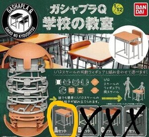 学校の教室　机　ライトブラウン+シルバー　　5個セット　ガシャプラQ 1/12スケール　Aセット　ガチャ　ガシャポン　カプセルトイ