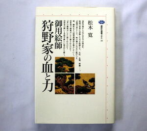 講談社選書メチエ「御用絵師狩野家の血と力」松木寛　天才絵師たち元信,永徳,探幽 狩野家の闘いと苦悩