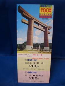 ◎【中鉄バス】創立80周年岡山最上稲荷初詣記念乗車券■ｓ51