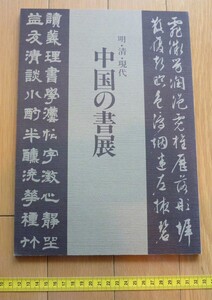 rarebookkyoto　4471　明・清・現代　中国の書展　国際芸術文化振興会　論書史　唐詩一首