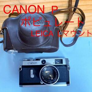 【1円スタート】Canon P ポピュレール + CANON LENS 極美　動作品良好　50mm F1.8 レンジファインダー ライカ Lマウント
