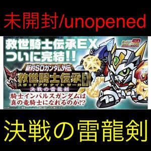 即決◆未開封 unopened 新約SDガンダム外伝 コンプリートボックス ナイトサーガ 救世騎士伝承EX BOX SDガンダム カードダス 決戦の雷龍剣