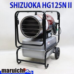 【1円】 ジェットヒーター SHIZUOKA HG125NⅡ 大容量タンク 灯油 100V 50/60Hz 静岡製機 HOTGUN 建設機械 整備済 福岡 売切り 中古 12R3