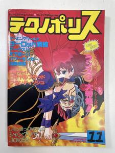 テクノポリス 1991年11月号　シール付き【K107767】