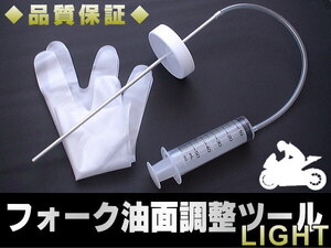 フロントフォーク 油面調整 LIGHT レベルゲージ オイル 工具 ホンダ