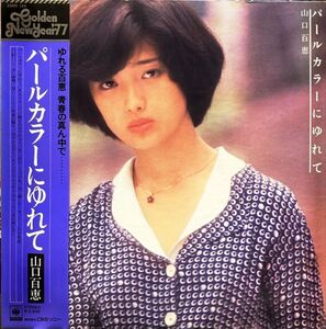 LPレコード　山口百恵 / パールカラーにゆれて