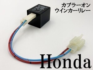 【CF12 ホンダ カプラーオン ウインカーリレー】 送料無料 IC ハイフラ防止 検索用) CCB400スーパーボルドール VTEC SPECⅢ NC39