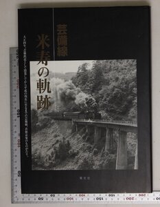 鉄道『芸備線 米寿の軌跡』菁文社出版部 菁文社 平成16 補足:大正四年芸備鉄道として開業し平成の現在に至るまで芸備線喜怒哀楽ものがたり