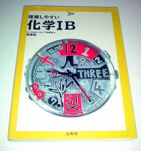 ◆理解しやすい化学１B (文英堂)◆