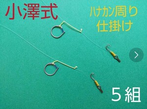 小澤式ワンピース仕掛け５組 おまけ小澤式背針改2個付　鮎ベスト　鮎タイツ　鮎タビ　鮎キャップ　鮎ベルト　ダイワ　シマノ　がま鮎