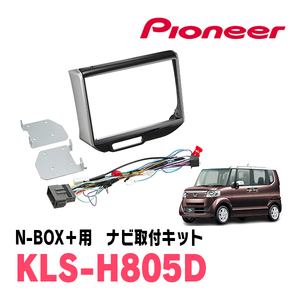 N-BOX+(H27/2～H29/8)用　パイオニア/KLS-H805D　ナビゲーション取付キット(8インチ)　カロッツェリア正規品販売店