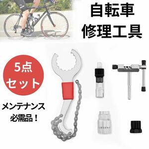 自転車 工具 修理 整備 交換 ツール キット メンテナンス セット ロード バイク チェーンカッター フライホイール コッタレス クランク 5点