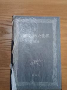 240524-5 解放された世界　石川達三著　昭和５０年５月１５日１２刷　新潮社