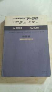 当時物 トヨタ コロナマークII＆チェイサー 修理書(中古品)