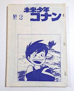未来少年コナン NO.2 第2話 絵コンテ アニメ制作資料・制作素材 当時物 宮崎駿 スタジオジブリ