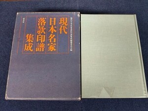 【即決】【ゆうパック60サイズでのみ対応】現代日本名家落款印譜集成　