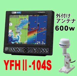 6/8在庫あり YFHⅡ-104S 600w GP-16H外アンテナ付 HE-731Sのヤマハ版 10.4型 通常13時迄入金で翌々日到着 YFH2 104S ホンデックス GPS魚探