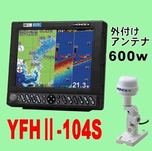 9/29在庫あり 新品 YFHⅡ-104S-F66i 600w GP-16H外アンテナ付 HE-731Sのヤマハ版 10.4型液晶 YFH2 104S ホンデックス GPS魚探 送料無料