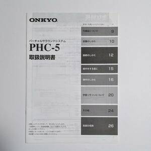 ★取扱説明書のみ★ ONKYO オンキョー バーチャルサラウンドシステム PHC-5 の取扱説明書
