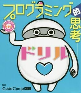 プログラミング的思考ドリル 小学生あそんで身につくシリーズ／ＣｏｄｅＣａｍｐＫＩＤＳ(監修)