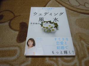 ウェディング風水 幸せな結婚がしたい!