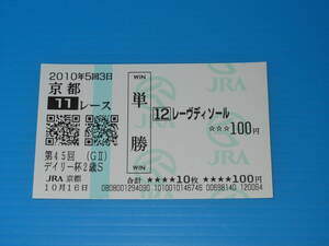 送料無料 懐かしの単勝馬券 ★レーヴディソール 第45回 デイリー杯2歳S GⅡ 2010.10.16 福永祐一 京都競馬場 即決！ウマ娘 アイドルホース