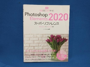 Photoshop Elements 2020 スーパーリファレンス ソーテック社