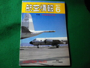 ■航空情報　1977年6月　対潜哨戒作戦　酣燈社■FASD2024031230■