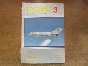 2209YS●航空情報 253/1969.3●特集：ボーイング SSTの全貌/ツポレフ Tu-144/MU-2Gデビュー/英空軍のファントム部隊/ビーグル206S