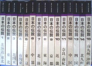 日本の伝説　1～15巻　日本伝説捨遺会・監修