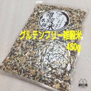 ◎送料無料。国産 グルテンフリー雑穀米 450g 1袋 。18雑穀。麦なし