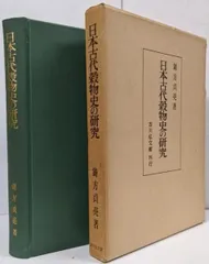 【中古】日本古代穀物史の研究／鋳方貞亮 著／吉川弘文館