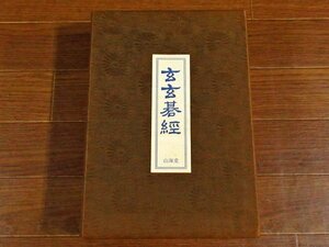 玄玄碁経 橋本宇太郎 山海堂 函入り 著者署名刷込入り限定本 昭和51年 IB39