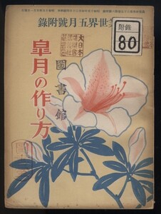 農業世界別冊付録 皐月の作り方 昭和15年 博文館発行 検:沿革 躑躅と皐月 皐月名鑑 小盆栽仕立 人工媒介の仕方 業者一覧 樹姿作り方 針金