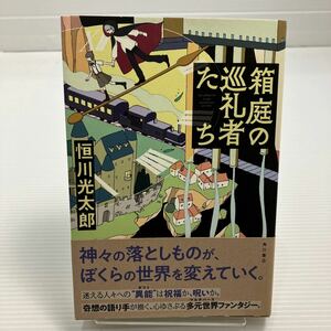 箱庭の巡礼者たち 恒川光太郎／著 KB0280