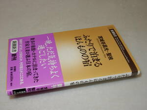 G0827〔即決〕署名(サイン)『ふたりで泊まるほんものの宿』宮城谷昌光・聖枝(新潮新書)2004年初・帯〔状態：並/多少の痛み等があります。〕