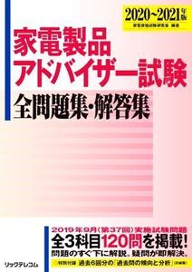 家電製品アドバイザー試験全問題集・解答集(2020～2021年版)/家電資格試験研究会(編者)