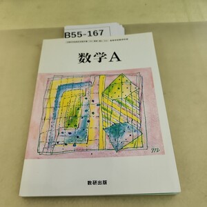 B55-167 数学A 数研出版