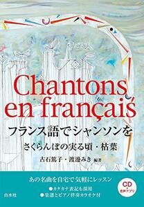 【中古】 フランス語でシャンソンを さくらんぼの実る頃・枯葉