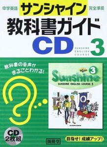 [A01090101]サンシャイン教科書ガイドCD3年 中学英語完全準拠 ( )