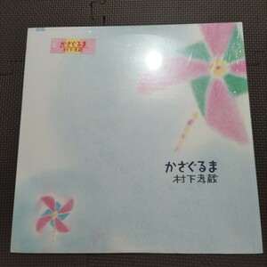 ステッカー帯付き1LP 村下孝蔵 / かざぐるま 28AH 2066 シュリンク残 アンケートハガキ付き