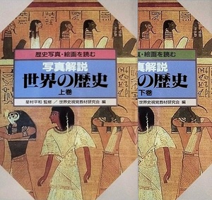 写真解説世界の歴史　上下－歴史写真・絵画を読む