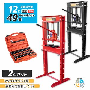 セール！ ★お得セット★メーター無 12t 門型 油圧プレス+49種アタッチメントset ショッププレス プレス機 鉄板などの歪み修正に!! 黒/赤