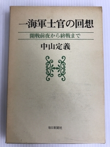 一海軍士官の回想―開戦前夜から終戦まで (1981年)