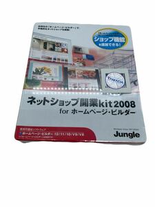 未開封　ネットショップ開業kit 2008 for ホームページビルダー　Jungle