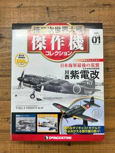 DEAGOSTINI ディアゴスティーニ 第二次世界大戦傑作機コレクション 日本海軍最後の荒鷲 川西紫電改 NIK2-J SHIDEN-KAI TM152