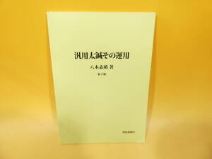 【中古】　汎用太鍼その運用　第2版　八木素萌　漢方苞徳会　2014年再販　C4　S25