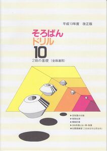 ☆そろばん☆そろばんドリル10:2級の基礎（全珠連用）☆佐藤出版