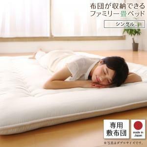 日本製・布団が収納できる大容量収納畳連結ベッド 陽葵 ひまり 専用別売品（敷き布団） シングル モカブラウン