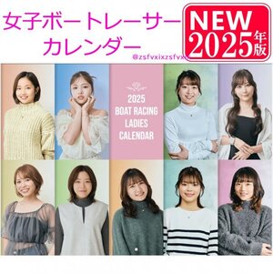 ☆送料無料 最新 2025年 女子ボートレースカレンダー 女子レーサーカレンダー 壁掛け 競艇 新品 レディース女子選手女子カレンダーおまけ